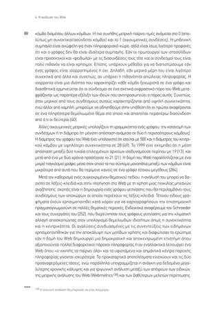 4. ∏ ·Ó¿Ï˘ÛË ÙÔ˘ Web



88    ÎﬁÌ‚Ô ‰È·Ì¤ÛÔ˘ ¿ÏÏˆÓ ÎﬁÌ‚ˆÓ. ∏ ÈÔ Û˘Ó‹ıË˜ ÌÂÙÚÈÎ‹ ·›ÚÓÂÈ ÙÈÌ¤˜ ·Ó¿ÌÂÛ· ÛÙÔ 0 (·Ô-
      Ï‡Ùˆ˜ ÌË Û˘ÓÂÎÙÈÎÔ›/·Û‡Ó‰ÂÙÔÈ ÎﬁÌ‚ÔÈ) Î·È ÙÔ 1 (ÔÈÎÔ˘ÌÂÓÈÎ¤˜ Û˘Ó‰¤ÛÂÈ˜). ∏ ÌË‰ÂÓÈÎ‹
      Û˘Ì·Á›· Â›Ó·È ·ÓÒÊÂÏË ÁÈ· ¤Ó·Ó ÏËÚÔÊÔÚÈ·Îﬁ ¯ÒÚÔ, ·ÏÏ¿ Â›Ó·È ›Ûˆ˜ ÏÈÁﬁÙÂÚÔ ÚÔÊ·Ó¤˜
      ﬁÙÈ Î·È Ô ÁÚ¿ÊÔ˜ ‰ÂÓ ı· Â›Ó·È È‰È·›ÙÂÚ· Û˘Ì·Á‹˜. ∂¿Ó ÔÈ ÚˆÙÔ˘ÚÁÔ› ÙˆÓ ÈÛÙÔÛÂÏ›‰ˆÓ
      Â›Ó·È ÚÔÛÂÎÙÈÎÔ› Î·È «ÊÂÈ‰ˆÏÔ›» ÌÂ ÙÈ˜ ‰È·Û˘Ó‰¤ÛÂÈ˜ ÙÔ˘˜ ÙﬁÙÂ Î·È ÔÈ Û‡Ó‰ÂÛÌÔ› ÙÔ˘˜ Â›Ó·È
      ÔÏ‡ Èı·ÓﬁÓ Ó· Â›Ó·È ¯Ú‹ÛÈÌÔÈ. ∂›ÛË˜, ˘¿Ú¯Ô˘Ó Ì¤ıÔ‰ÔÈ ÁÈ· Ó· ‰È·ÈÛÙÒÛÔ˘ÌÂ Â¿Ó
      ¤Ó·˜ ÁÚ¿ÊÔ˜ Â›Ó·È ÈÛÔÚÚÔËÌ¤ÓÔ˜ ‹ ﬁ¯È. ¢ËÏ·‰‹, Â¿Ó ÌÂÚÈÎ¿ Ì¤ÚË ÙÔ˘ Â›Ó·È ÏÈÁﬁÙÂÚÔ
      Û˘ÓÂÎÙÈÎ¿ ·ﬁ ¿ÏÏ· Î·È Û˘ÓÂÒ˜, ·Ó ˘¿Ú¯ÂÈ Ë Èı·ÓﬁÙËÙ· ·ÒÏÂÈ·˜ ÏËÚÔÊÔÚ›·˜. ∏
      ÈÛÔÚÚÔ›· Â›Ó·È ÌÈ· È‰ÈﬁÙËÙ· Ô˘ ¯·Ú·ÎÙËÚ›˙ÂÈ Î¿ıÂ ÎﬁÌ‚Ô ÍÂ¯ˆÚÈÛÙ¿ ÛÂ ¤Ó· ÁÚ¿ÊÔ Î·È
      ‰È·ÈÛıËÙÈÎ¿ ÂÚÌËÓÂ‡ÂÙ·È ﬁÙÈ ÔÈ Û‡Ó‰ÂÛÌÔÈ ÛÂ ¤Ó· Û¯ÂÙÈÎ¿ ÂÎÊÚ·ÛÙÈÎﬁ ﬁÚÔ ÙÔ˘ Web ÌÂÙ·-
      ÊÚ¿˙ÔÓÙ·È ˆ˜ ·Ú·¤Ú· ÂÍ¤ÏÈÍË ÙˆÓ È‰ÂÒÓ Ô˘ ·ÓÙÈÚÔÛˆÂ‡ÂÈ Ô ﬁÚÔ˜ ·˘Ùﬁ˜. ™˘ÓÂÒ˜,
      ﬁÙ·Ó ÌÂÚÈÎÔ› ·ﬁ ÙÔ˘˜ Û˘Ó‰¤ÛÌÔ˘˜ ·˘ÙÔ‡˜ ¯·Ú·ÎÙËÚ›˙ÔÓÙ·È ·ﬁ ˘„ËÏ‹ Û˘ÓÂÎÙÈÎﬁÙËÙ·,
      ÂÓÒ ¿ÏÏÔÈ ·ﬁ ¯·ÌËÏ‹, ÌÔÚÔ‡ÌÂ Ó· Ô‰ËÁËıÔ‡ÌÂ ÛÙËÓ ˘ﬁıÂÛË ﬁÙÈ ÔÈ ÚÒÙÔÈ ·Ó·Ê¤ÚÔÓÙ·È
      ÛÂ ¤Ó· ÏËÚ¤ÛÙÂÚ· ıÂÌÂÏÈˆÌ¤ÓÔ ı¤Ì· ÛÙÔ ÔÔ›Ô Î·È ··ÈÙÂ›Ù·È ÂÚ·ÈÙ¤Úˆ ‰È·Û‡Ó‰ÂÛË
      ·ﬁ ﬁ,ÙÈ ÔÈ ‰Â‡ÙÂÚÔÈ [40].
        ÕÏÏÂ˜ ÔÈÎÔ˘ÌÂÓÈÎ¤˜ ÌÂÙÚÈÎ¤˜ ˘ÔÏÔÁ›˙Ô˘Ó ÙË ÁÚ·ÌÌÈÎﬁÙËÙ· ÂÓﬁ˜ ÁÚ¿ÊÔ˘, ÙËÓ Î·Ù·ÓÔÌ‹ ÙˆÓ
      Û˘Ó‰¤ÛÌˆÓ ‹ ÙË ‰È¿ÌÂÙÚÔ (ÙË Ì¤ÁÈÛÙË ·ﬁÛÙ·ÛË ·Ó¿ÌÂÛ· ÛÂ ‰‡Ô ‹ ÂÚÈÛÛﬁÙÂÚÔ˘˜ ÎﬁÌ‚Ô˘˜).
      ∏ ‰È¿ÌÂÙÚÔ˜ ÙÔ˘ ÁÚ¿ÊÔ˘ ÙÔ˘ Web ¤¯ÂÈ ˘ÔÏÔÁÈÛÙÂ› ﬁÙÈ ÈÛÔ‡Ù·È ÌÂ 500 Î·È Ë ‰È¿ÌÂÙÚÔ˜ ÙÔ˘ ÎÂÓÙÚÈ-
      ÎÔ‡ ÎﬁÌ‚Ô˘ ÌÂ ˘„ËÏﬁÙÂÚË Û˘ÓÂÎÙÈÎﬁÙËÙ· ÛÂ 28 [49]. ∆Ô 1999 Â›¯Â ÂÎÙÈÌËıÂ› ﬁÙÈ Ë Ì¤ÛË
      ·ﬁÛÙ·ÛË ÌÂÙ·Í‡ ‰‡Ô Ù˘¯·›· ÂÈÏÂÁÌ¤ÓˆÓ ·Ú¯Â›ˆÓ ÈÛÔ‰˘Ó·ÌÔ‡ÛÂ ÂÚ›Ô˘ ÌÂ 19 [13], Î·È
      ÌÂÙ¿ ·ﬁ ¤Ó· ÌÂ ‰‡Ô ¯ÚﬁÓÈ· ÚÔÛ¤ÁÁÈÛÂ ÙÔ 21 [21]. ∏ ‰ÔÌ‹ ÙÔ˘ Web ·Ú·ÏÏËÏ›˙ÂÙ·È ÌÂ ¤Ó·
      ÌÈÎÚﬁ ·ÁÎﬁÛÌÈÔ ÁÚ¿ÊÔ, Ì¤Û· ÛÙÔÓ ÔÔ›Ô Ù· ÈÔ Û‡ÓÙÔÌ· ÌÔÓÔ¿ÙÈ· ÌÂÙ·Í‡ ÙˆÓ ÎﬁÌ‚ˆÓ Â›Ó·È
      ÌÈÎÚﬁÙÂÚ· ·ﬁ ·˘Ù¿ Ô˘ ı· ÂÚ›ÌÂÓÂ Î·ÓÂ›˜ ÛÂ ¤Ó· ÁÚ¿ÊÔ Ù¤ÙÔÈÔ˘ ÌÂÁ¤ıÔ˘˜ [284].
        ªÂÙ¿ ÙÔÓ Î·ıÔÚÈÛÌﬁ ÂÓﬁ˜ Û˘ÁÎÂÎÚÈÌ¤ÓÔ˘ ıÂÌ·ÙÈÎÔ‡ Â‰›Ô˘, Ë ·Ó¿Ï˘Û‹ ÙÔ˘ ÌÔÚÂ› Ó· ‚·-
      ÛÈÛÙÂ› ÛÂ Ï¤ÍÂÈ˜-ÎÏÂÈ‰È¿ Î·È ÛÙËÓ ÏÔ‹ÁËÛË ÛÙÔ Web ÌÂ ÙË ¯Ú‹ÛË ÌÈ·˜ ÔÈÎÈÏ›·˜ ÌË¯·ÓÒÓ
      ·Ó·˙‹ÙËÛË˜Ø ÛÎÔﬁ˜ Â›Ó·È Ë ‰ËÌÈÔ˘ÚÁ›· ÂÓﬁ˜ ÁÚ¿ÊÔ˘ ÁÂÈÙÓ›·ÛË˜ Ô˘ ı· ÂÚÈÏ·Ì‚¿ÓÂÈ ÙÔ˘˜
      Û˘Ó‰¤ÛÌÔ˘˜ ÙˆÓ ÈÛÙÔ¯ÒÚˆÓ ÔÈ ÔÔ›ÔÈ ÂÚÈ¤¯Ô˘Ó ÙÈ˜ Ï¤ÍÂÈ˜-ÎÏÂÈ‰È¿. ∆¤ÙÔÈÔ˘ Â›‰Ô˘˜ ÁÚ·-
      Ê‹Ì·Ù· ¤¯Ô˘Ó ¯ÚËÛÈÌÔÔÈËıÂ› Î·Ù¿ ÎﬁÚÔÓ ÁÈ· Ó· ¯·ÚÙÔÁÚ·Ê‹ÛÔ˘Ó ÙËÓ ÂÈÛÙËÌÔÓÈÎ‹
      Ú·ÁÌ·ÙÔÁÓˆÌÔÛ‡ÓË ÛÂ ÔÏÏ¤˜ ıÂÌ·ÙÈÎ¤˜ ÂÚÈÔ¯¤˜. ∂Ó‰ÂÈÎÙÈÎ¿ ·Ó·Ê¤ÚÔ˘ÌÂ ÙÔÓ Schroeder
      Î·È ÙÔ˘˜ Û˘ÓÂÚÁ¿ÙÂ˜ ÙÔ˘ [252], Ô˘ ‰ÈÂÚÂ‡ÓËÛ·Ó ÙÔ˘˜ ÁÚ¿ÊÔ˘˜ ÁÂÈÙÓ›·ÛË˜ ÁÈ· ÙËÓ ÎÏÈÌ·ÙÈÎ‹
      ·ÏÏ·Á‹ ·ÔÛÎÔÒÓÙ·˜ ÛÙÔÓ ˘ÔÏÔÁÈÛÌﬁ ıÂÌÂÏÈˆ‰ÒÓ È‰ÈÔÙ‹ÙˆÓ ﬁˆ˜ Ë Û˘ÓÂÎÙÈÎﬁÙËÙ·
      Î·È Ë ÎÂÓÙÚÈÎﬁÙËÙ·. √È ·Ó·Ï‡ÛÂÈ˜ Û˘Ó‰˘·ÛÌ¤ÓÂ˜ ÌÂ ÙÈ˜ Û˘ÓÂÓÙÂ‡ÍÂÈ˜ ÙˆÓ ÂÈ‰ËÌﬁÓˆÓ
      ¯ÚËÛÈÌÔÔÈ‹ıËÎ·Ó ÁÈ· ÙËÓ ·ÔÎ¿Ï˘„Ë ÙˆÓ ÌÔÙ›‚ˆÓ ¯Ú‹ÛË˜ Î·È ‰È·ÊÒÙÈÛ·Ó ÙÔ ÂÚÒÙËÌ·
      Â¿Ó Ë ‰ÔÌ‹ ÙÔ˘ Web ‰ËÌÈÔ˘ÚÁÂ› ÌÈ· ‰ËÌÔÎÚ·ÙÈÎ‹ Î·È ·ÔÎÂÓÙÚˆÌ¤ÓË ÂÈÛÙ‹ÌË ﬁÔ˘
      ·ÍÈÔÔÈÔ‡ÓÙ·È ÔÏÏÔ› ‰È·ÊÔÚÂÙÈÎÔ› ¿ÚÔ¯ÔÈ ÏËÚÔÊÔÚ›·˜ ‹ ·Ó ÂÓ·ÏÏ·ÎÙÈÎ¿ ÏÂÈÙÔ˘ÚÁÂ› ¤Ó·
      Web ﬁÔ˘ «Ô ÓÈÎËÙ‹˜ Ù· ·›ÚÓÂÈ ﬁÏ·» Î·È Ù· ˘ÊÈÛÙ¿ÌÂÓ· Î·È ÛËÌ·ÓÙÈÎ¿ Î¤ÓÙÚ· ·ÚÔ¯‹˜
      ÏËÚÔÊÔÚ›·˜ Á›ÓÔÓÙ·È ÈÛ¯˘ÚﬁÙÂÚ·. ∆· ÚÔÎ·Ù·ÚÙÈÎ¿ ·ÔÙÂÏ¤ÛÌ·Ù· ÂÓÈÛ¯‡Ô˘Ó Î·È ÙÈ˜ ‰‡Ô
      ÚÔ·Ó·ÊÂÚﬁÌÂÓÂ˜ Ù¿ÛÂÈ˜, ÂÓÒ ·Ú¿ÏÏËÏ· ˘ÔÁÚ·ÌÌ›˙ÂÙ·È Ë ·Ó¿ÁÎË ÁÈ· ‰Â‰ÔÌ¤Ó· ÌÂÁ·-
      Ï‡ÙÂÚË˜ ¯ÚÔÓÈÎ‹˜ Î¿Ï˘„Ë˜ Î·È ÁÈ· ÙÚÈÁˆÓÈÎ‹ ·Ó¿Ï˘ÛË ÌÂÙ·Í‡ ÙˆÓ ·ﬁ„ÂˆÓ ÙˆÓ ÂÈ‰ÈÎÒÓ,
      ÙË˜ ÌÂÙÚÈÎ‹˜ ·Ó¿Ï˘ÛË˜ ÙÔ˘ Web (Webmetrics138) Î·È ÙˆÓ ‚·ı‡ÙÂÚˆÓ ÌÂÏÂÙÒÓ ÂÚ›ÙˆÛË˜.

www
      138 ∏ ÂÏÏËÓÈÎ‹ ·ﬁ‰ÔÛË ı· ÌÔÚÔ‡ÛÂ Ó· Â›Ó·È πÛÙÔÌÂÙÚ›·.
 