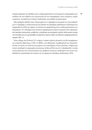 ∆Ô Ï·›ÛÈÔ ÙË˜ ÂÈÛÙ‹ÌË˜ ÙÔ˘ Web



Î·Ù·ÛÎÂ˘¿ÛÌ·Ù· Ô˘ ‚ÔËıÔ‡Ó ÛÙËÓ ˘Ô‰ÂÈÁÌ·ÙÔÔ›ËÛË ÙË˜ ‰˘Ó·ÌÈÎ‹˜ ÂÂÍÂÚÁ·Û›·˜ ÙˆÓ                 99
ÂÈÛﬁ‰ˆÓ Î·È ÙˆÓ ÂÍﬁ‰ˆÓ ÙË˜ ÂÈÎÔÈÓˆÓ›·˜ Î·È ÙË˜ ÏËÚÔÊÔÚ›·˜, ﬁˆ˜ ÂÓ¤ÚÁÂÈÂ˜, ÛÂÈÚ¤˜
ÂÓÂÚÁÂÈÒÓ, Û˘Ó·ÚÙ‹ÛÂÈ˜ ÂÈÏÔÁ‹˜, ‰È·‰ÈÎ·Û›Â˜ Î·È Ì¤ıÔ‰ÔÈ Û˘Á¯ÚÔÓÈÛÌÔ‡.
  ªÈ· ÚﬁÛÊ·ÙË ÂÍ¤ÏÈÍË Â›Ó·È Ë ‰ËÌÈÔ˘ÚÁ›· ÙË˜ -¿ÏÁÂ‚Ú·˜ (Ë ÔÓÔÌ·Û›· ÙË˜ Â›Ó·È ·Ó¿ÏÔÁË
ÌÂ ÙË Ï-¿ÏÁÂ‚Ú·), Ë ÔÔ›· ·ÔÙÂÏÂ› ÌÈ· ÂÍ¤ÏÈÍË ÙË˜ ÕÏÁÂ‚Ú·˜ ¢È·‰ÈÎ·ÛÈÒÓ (ÂÈ‰ÈÎﬁÙÂÚ· ¤Ó·
·Ú·ÎÏ¿‰È ÙË˜ CCS) Î·È ·Ú¤¯ÂÈ ÙÔ ÛÙÔÈ¯Â›Ô ÙË˜ ÊÔÚËÙﬁÙËÙ·˜ ÛÙËÓ ˘Ô‰ÂÈÁÌ·ÙÔÔ›ËÛË ÙˆÓ
‰ÈÂÚÁ·ÛÈÒÓ. ∏ -¿ÏÁÂ‚Ú· Â›Ó·È ÂÎÔ‡ÛÈ· ÂÚÈÔÚÈÛÌ¤ÓÔ˘ Â‡ÚÔ˘˜ (ÂÚÈ¤¯ÂÈ Î¿ÙÈ ·Ú·¿Óˆ
·ﬁ Î·Ó¿ÏÈ· ÂÈÎÔÈÓˆÓ›·˜, ÌÂÙ·‚ÏËÙ¤˜, Â·Ó¿ÏË„Ë Î·È Ù·˘Ùﬁ¯ÚÔÓË ¯Ú‹ÛË), ·ÏÏ¿ ÌÔÚÂ› Â‡ÎÔÏ·
Ó· ÂÂÎÙ·ıÂ› ÁÈ· Ó· Û˘ÌÂÚÈÏ¿‚ÂÈ Û˘Ó·ÚÙ‹ÛÂÈ˜ ÚÒÙË˜ Ù¿ÍË˜ Î·È ‚·ÛÈÎ¤˜ ÚÔÁÚ·ÌÌ·ÙÈÛÙÈÎ¤˜
ÌÔÚÊ¤˜ [204, 1].
   Ÿˆ˜ Â›‰·ÌÂ ÛÙËÓ ∂ÓﬁÙËÙ· 3.3.1 ˘¿Ú¯ÂÈ Ë ·Ó¿ÁÎË ¯Ú‹ÛË˜ ÁÏˆÛÛÒÓ Ô˘ ı· ÂÚÈÁÚ¿„Ô˘Ó
ÙÈ˜ ˘ËÚÂÛ›Â˜ Web (ﬁˆ˜ Ë CDL ‹ Ë BPEL), Î·È Èı·ÓﬁÙ·Ù·, Ù· Ì·ıËÌ·ÙÈÎ¿ Ô˘ ·ÚÔ˘ÛÈ¿-
ÛÙËÎ·Ó ÛÂ ·˘Ù‹Ó ÙËÓ ∂ÓﬁÙËÙ· Ó· ÌÔÚÔ‡Ó Ó· ˘ÔÛÙËÚ›ÍÔ˘Ó Ù¤ÙÔÈÂ˜ ÁÏÒÛÛÂ˜. À¿Ú¯ÂÈ ÌÈ·
¤ÓÙÔÓË ·ÓÙ·ÏÏ·Á‹ ÂÈ¯ÂÈÚËÌ¿ÙˆÓ Û¯ÂÙÈÎ¿ ÌÂ Ù· ‰›ÎÙ˘· Petri Î·È ÙËÓ -¿ÏÁÂ‚Ú· [24], Ë ÔÔ›·
ÂÈÎÂÓÙÚÒÓÂÙ·È ÛÙ· ÏÂÔÓÂÎÙ‹Ì·Ù· ÙˆÓ ÁÚ·ÊÈÎÒÓ ‰ÈÎÙ‡ˆÓ Î·Ù¿ÛÙ·ÛË˜ Î·È ·˘ÙÒÓ Ô˘
‚·Û›˙ÔÓÙ·È ÂÚÈÛÛﬁÙÂÚÔ ÛÙÔ ÎÂ›ÌÂÓÔ Î·È ÙÈ˜ ÁÚ·ÌÌÈÎ¤˜ ÕÏÁÂ‚ÚÂ˜ ¢È·‰ÈÎ·ÛÈÒÓ [276].
 