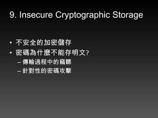 9. Insecure Cryptographic Storage


? ȫļ܃
? ܴaʲNܴ?
 C ݔ^еĸ` 
 C ᘌԵܴa
 