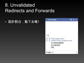 8. Unvalidated
Redirects and Forwards

? OӋףcȥ?
 
