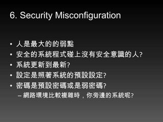 6. Security Misconfiguration


?   ĵc
?   ȫϵyʽϛ]аȫR?
?   ϵyµ?
?   OϵyAOO?
?   ܴaAOܴaܴa?
    C W·h^}sr߅ϵy?
 