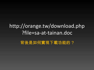 http://orange.tw/download.php
     ?file=sa-at-tainan.doc
    ΌFdܵ ?
 
