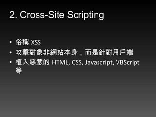 2. Cross-Site Scripting

? ׷Q XSS
? ǾWվᘌÑ
? ֲ됺 HTML, CSS, Javascript, VBScript
  
 