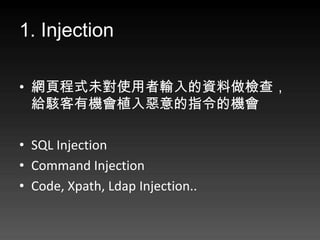 1. Injection

? W퓳ʽδʹݔYz飬
  oЙCֲ됺ָęC

? SQL Injection
? Command Injection
? Code, Xpath, Ldap Injection..
 