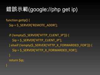 e`ʾ(google://php get ip)
function getIp() {
  $ip = $_SERVER['REMOTE_ADDR'];

    if (!empty($_SERVER['HTTP_CLIENT_IP'])) {
       $ip = $_SERVER['HTTP_CLIENT_IP'];
    } elseif (!empty($_SERVER[HTTP_X_FORWARDED_FOR])) {
       $ip = $_SERVER['HTTP_X_FORWARDED_FOR'];
    }
    return $ip;
}
 