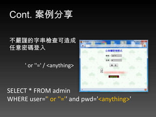Cont. 

ִ֔z
ܴa

      ' or ''=' / <anything>



SELECT * FROM admin
WHERE user='' or ''='' and pwd='<anything>'
 
