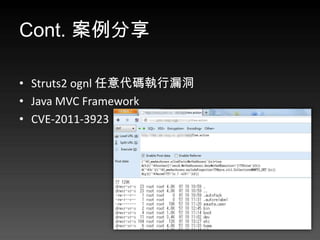 Cont. 

? Struts2 ognl ִ©
? Java MVC Framework
? CVE-2011-3923
 