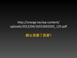 http://orange.tw/wp-content/
uploads/2012/04/16552602503_125.pdf

         ַ͸©N?
 