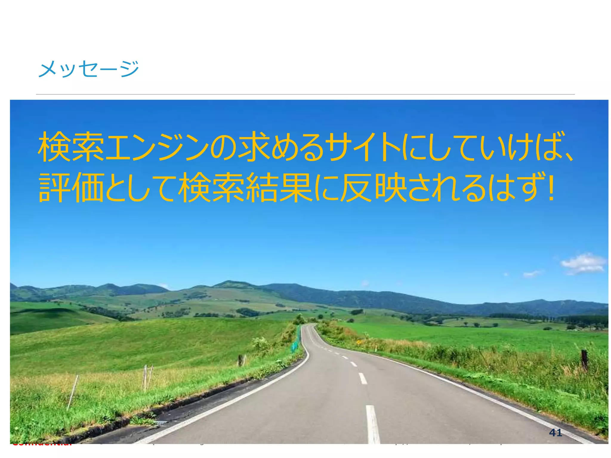 ©2007-2016 Nyle Inc. All Rights Reserved. Tel：03-6409-6766 お問い合わせ：http://ml.seohacks.net/semnarpdfConfidential
メッセージ
41
検索エンジンの求めるサイトにしていけば、
評価として検索結果に反映されるはず!
 
