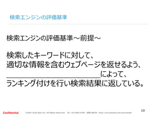 ©2007-2016 Nyle Inc. All Rights Reserved. Tel：03-6409-6766 お問い合わせ：http://ml.seohacks.net/semnarpdfConfidential
検索エンジンの評価基準...