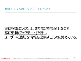 ©2007-2016 Nyle Inc. All Rights Reserved. Tel：03-6409-6766 お問い合わせ：http://ml.seohacks.net/semnarpdfConfidential
検索エンジンのアップデ...