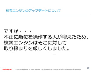 ©2007-2016 Nyle Inc. All Rights Reserved. Tel：03-6409-6766 お問い合わせ：http://ml.seohacks.net/semnarpdfConfidential
検索エンジンのアップデ...