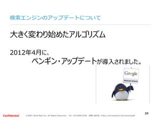 ©2007-2016 Nyle Inc. All Rights Reserved. Tel：03-6409-6766 お問い合わせ：http://ml.seohacks.net/semnarpdfConfidential
検索エンジンのアップデ...