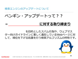 ©2007-2016 Nyle Inc. All Rights Reserved. Tel：03-6409-6766 お問い合わせ：http://ml.seohacks.net/semnarpdfConfidential
検索エンジンのアップデ...