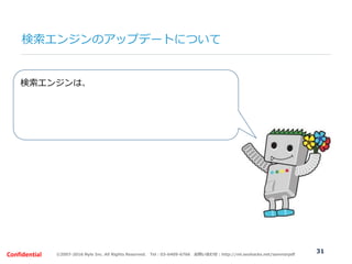 ©2007-2016 Nyle Inc. All Rights Reserved. Tel：03-6409-6766 お問い合わせ：http://ml.seohacks.net/semnarpdfConfidential
検索エンジンは、
他に...