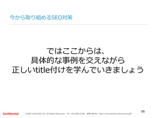 ©2007-2016 Nyle Inc. All Rights Reserved. Tel：03-6409-6766 お問い合わせ：http://ml.seohacks.net/semnarpdfConfidential
今から取り組めるSEO...