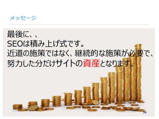 ©2007-2016 Nyle Inc. All Rights Reserved. Tel：03-6409-6766 お問い合わせ：http://ml.seohacks.net/semnarpdfConfidential
メッセージ
39
最後...