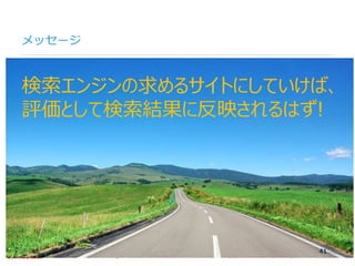 ©2007-2016 Nyle Inc. All Rights Reserved. Tel：03-6409-6766 お問い合わせ：http://ml.seohacks.net/semnarpdfConfidential
メッセージ
41
検索...