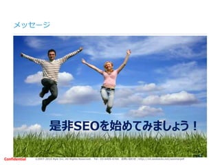 ©2007-2016 Nyle Inc. All Rights Reserved. Tel：03-6409-6766 お問い合わせ：http://ml.seohacks.net/semnarpdfConfidential
メッセージ
42
是非SEOを始めてみましょう！
 