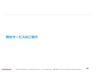 ©2007-2016 Nyle Inc. All Rights Reserved. Tel：03-6409-6766 お問い合わせ：http://ml.seohacks.net/semnarpdfConfidential
弊社サービスのご紹介
...
