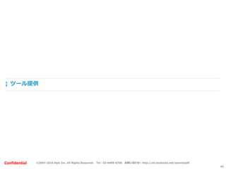 ©2007-2016 Nyle Inc. All Rights Reserved. Tel：03-6409-6766 お問い合わせ：http://ml.seohacks.net/semnarpdfConfidential
ツール提供
49
 