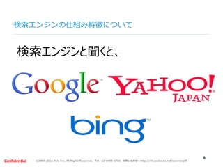 ©2007-2016 Nyle Inc. All Rights Reserved. Tel：03-6409-6766 お問い合わせ：http://ml.seohacks.net/semnarpdfConfidential
検索エンジンの仕組み特...