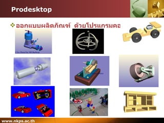 Prodesktop ออกแบบผลิตภัณฑ์  ด้วยโปรแกรมคอมพิวเตอร์ 
