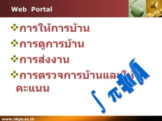 Web  Portal การให้การบ้าน การดูการบ้าน การส่งงาน การตรวจการบ้านและให้คะแนน บนเว็บ 