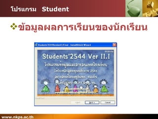 โปรแกรม   Student ข้อมูลผลการเรียนของนักเรียน 