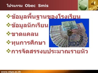 โปรแกรม  Obec  Smis ข้อมูลพื้นฐานของโรงเรียน ข้อมูลนักเรียน ขาดแคลน ทุนการศึกษา การจัดสรรงบประมาณรายหัว 