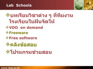 Lab  Schools บทเรียนวิชาต่าง ๆ ที่ทีมงานโรงเรียนในฝันจัดให้ VDO   on demand Freeware Free software คลังข้อสอบ โปรแกรมช่วยสอน 