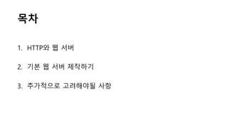 목차
1. HTTP와 웹 서버
2. 기본 웹 서버 제작하기
3. 추가적으로 고려해야될 사항
 