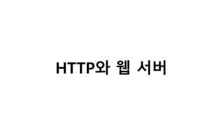 HTTP와 웹 서버
 