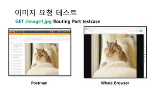 이미지 요청 테스트
GET /image1.jpg Routing Part testcase
Postman Whale Browser
 