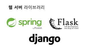 웹 서버 라이브러리
 