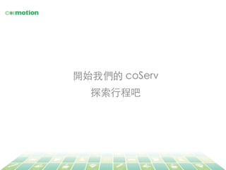 開始我們的 coServ 	
探索⾏行程吧	
 