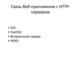 Связь Веб-приложения с HTTP-
сервером
• CGI
• FastCGI
• Встроенный сервер
• WSGI
 