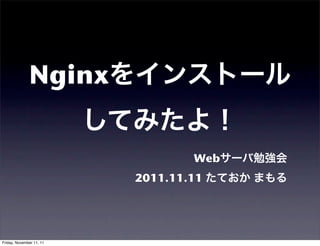 Nginx

                                  Web
                          2011.11.11




Friday, November 11, 11
 