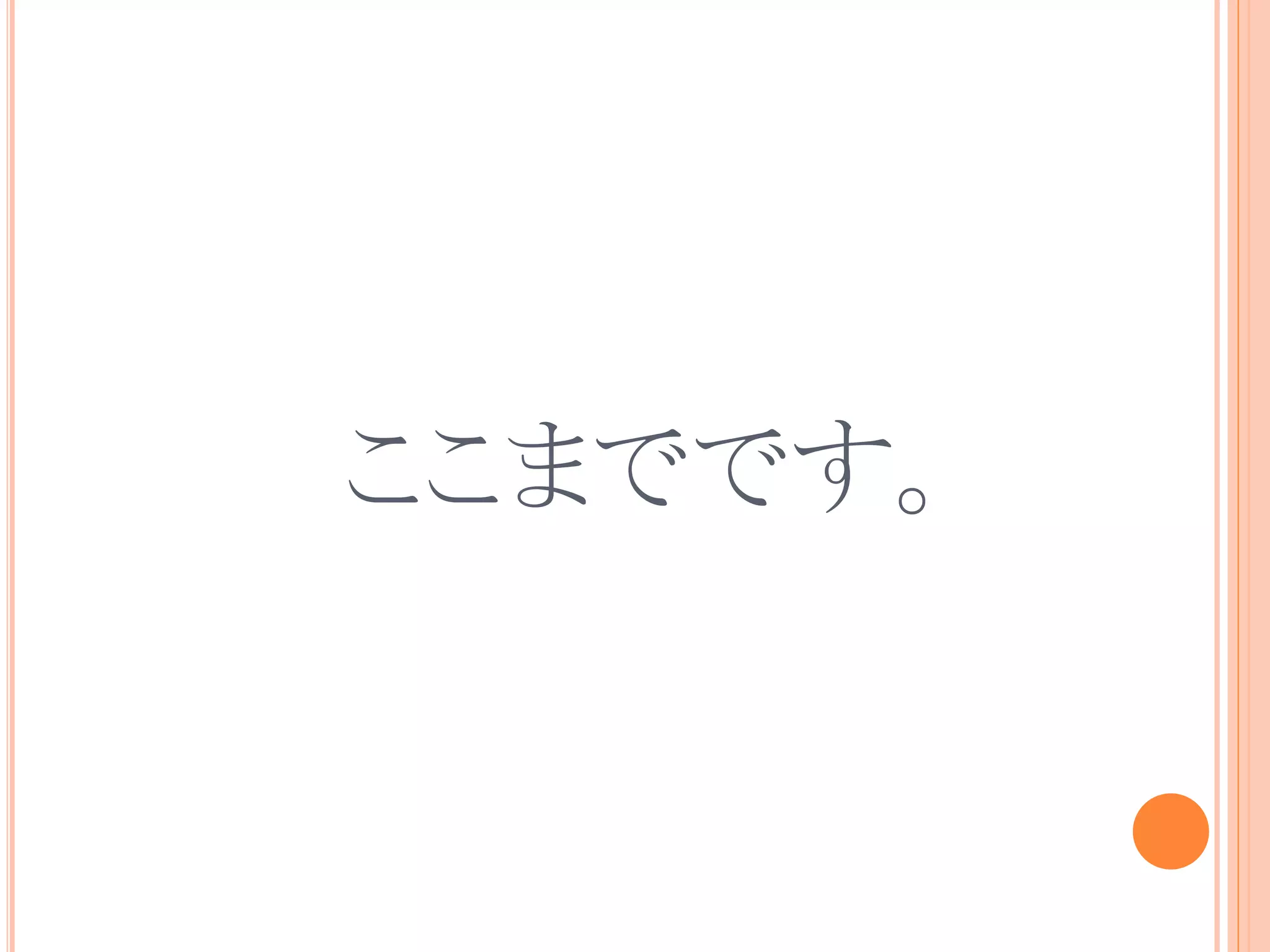 ここまでです。
 