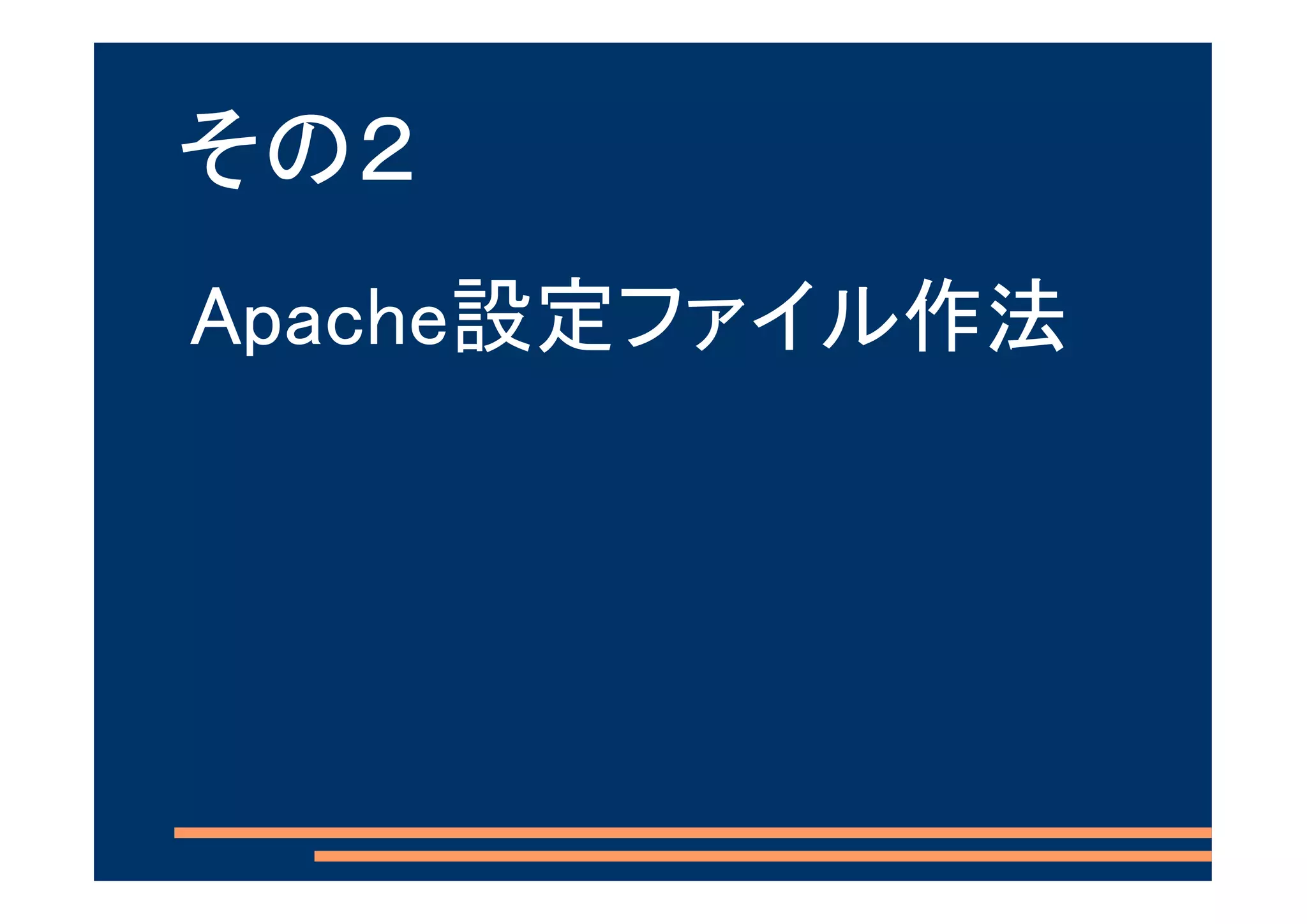 その２
Apache設定ファイル作法
 