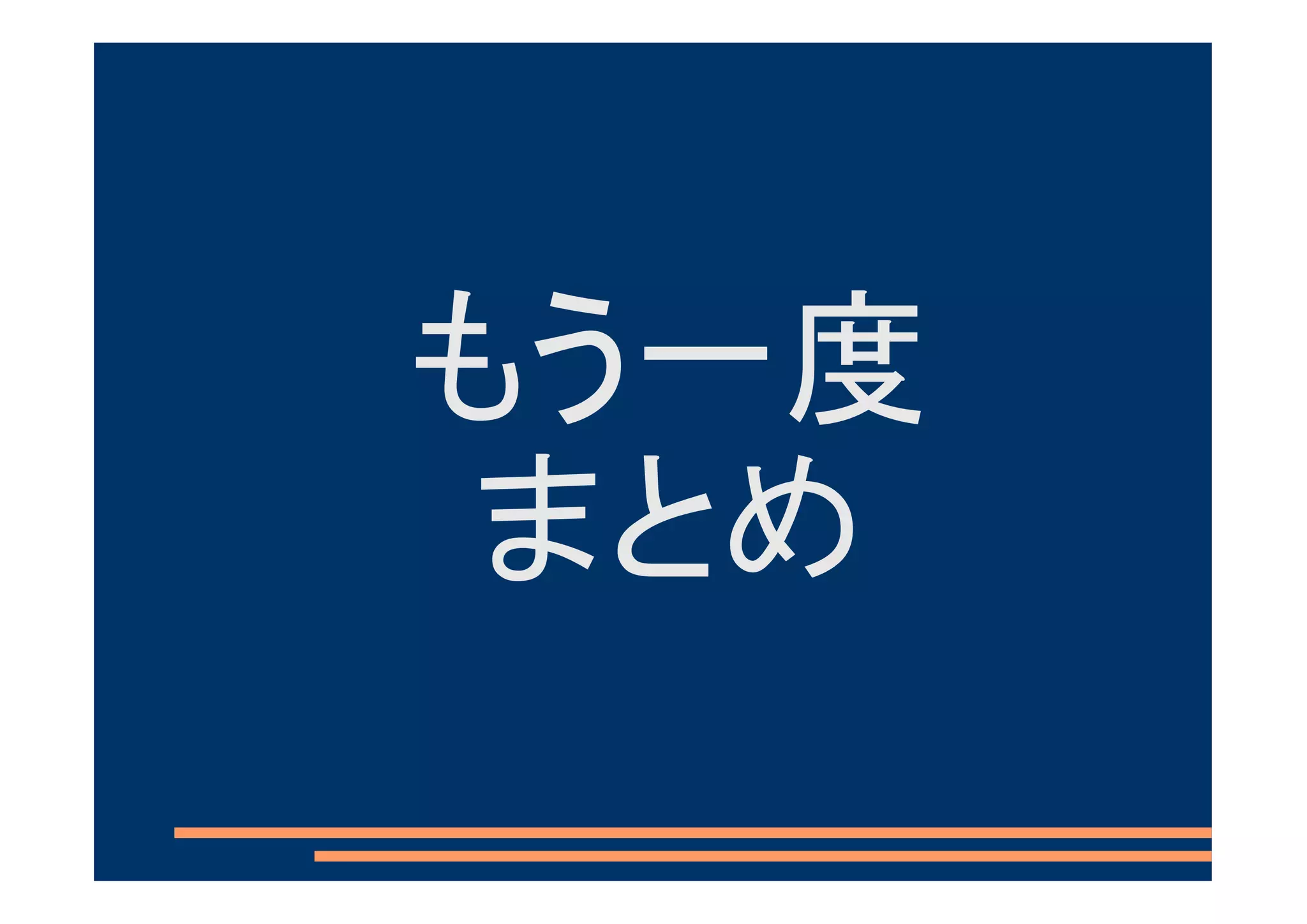 もう一度
 まとめ
 