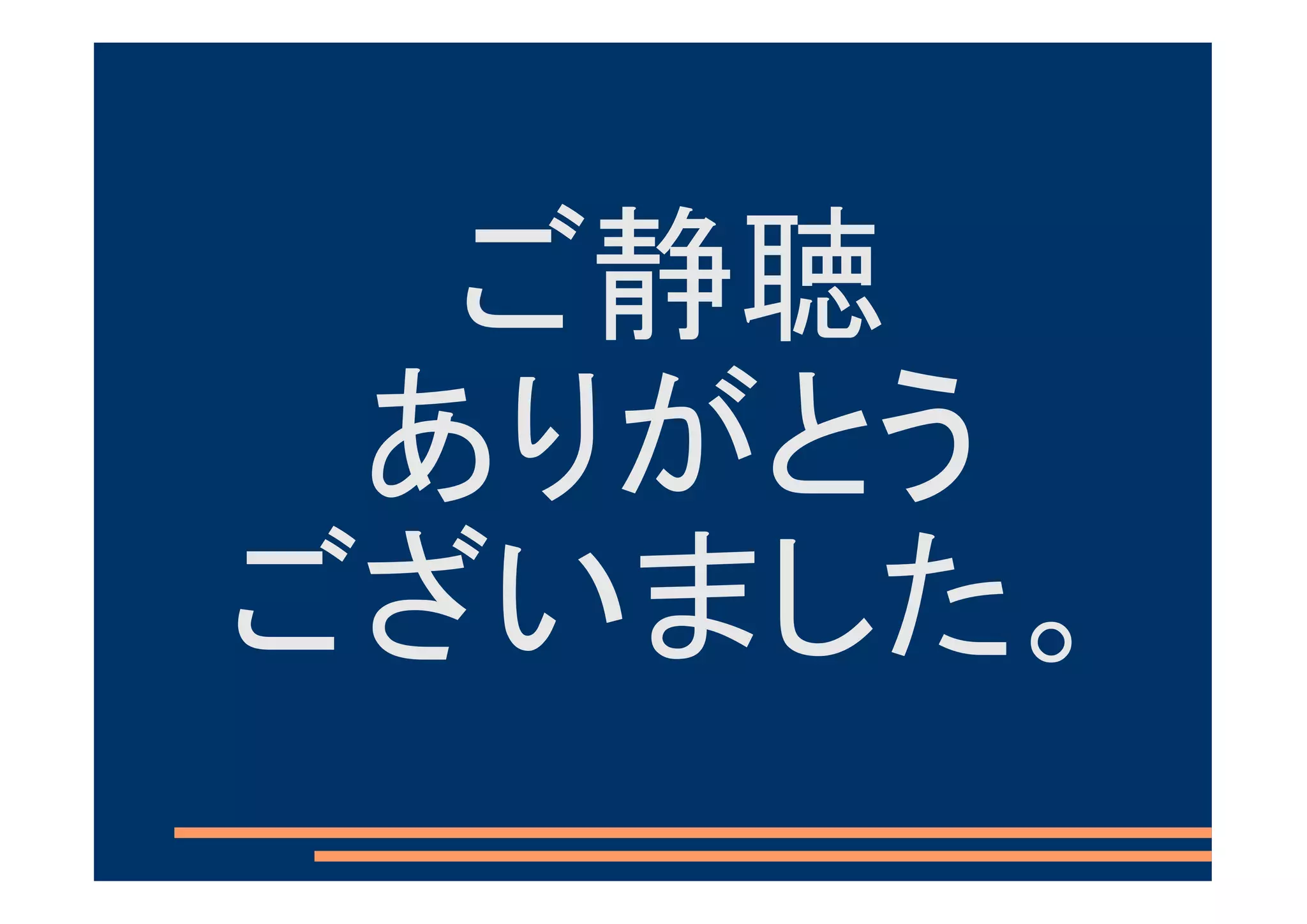 ご静聴
 ありがとう
ございました。
 
