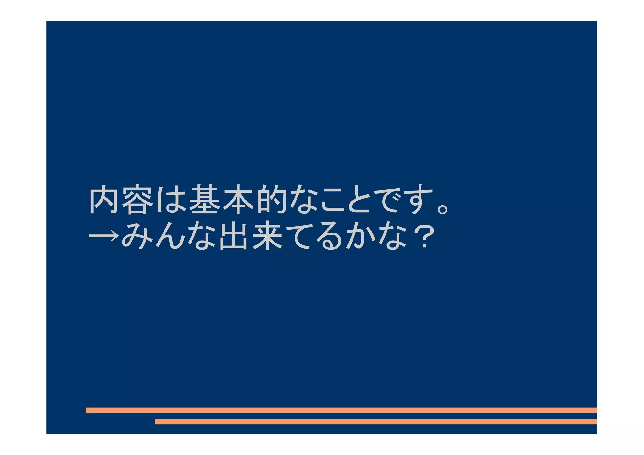 内容は基本的なことです。
→みんな出来てるかな？
 