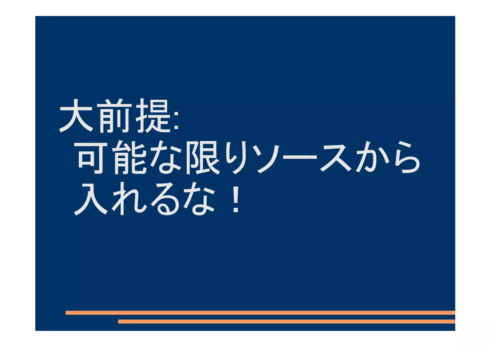 大前提:
可能な限りソースから
入れるな！
 