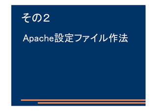 その２
Apache設定ファイル作法
 