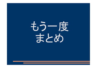 もう一度
 まとめ
 