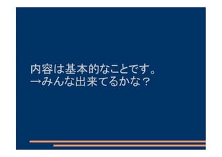 内容は基本的なことです。
→みんな出来てるかな？
 