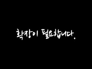 확장이 필요합니다.  