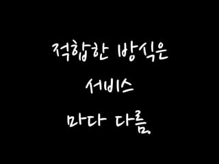 적합한 방식은 
서비스 
마다 다름.  