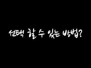 선택 할 수 있는 방법?  